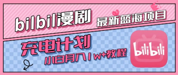 最新蓝海项目，B站充电计划，小白也能月入1w+-紫橙资源网