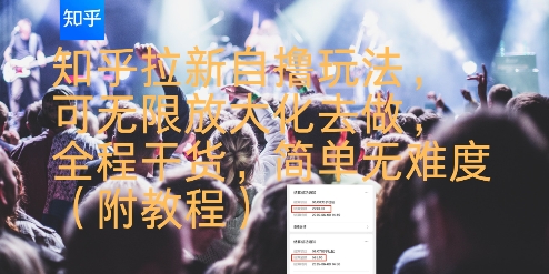 知乎拉新自撸玩法，可无限放大化去做，全程干货，简单无难度(附教程)-紫橙资源网