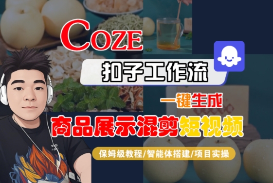 Coze扣子工作流一键生成商品展示混剪短视频，保姆级教程-智能体搭建-项目实操-紫橙资源网