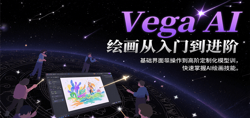 Vega AI绘画从入门到进阶，基础界面操作到高阶定制化模型训，快速掌握AI绘画技能-紫橙资源网
