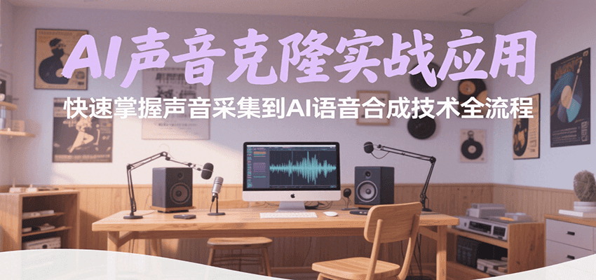 AI声音克隆实战应用，快速掌握声音采集到AI语音合成技术全流程-紫橙资源网