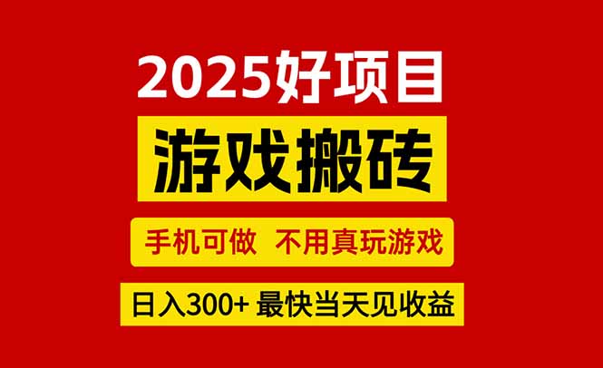 游戏搬砖，手机可做，不用真玩游戏，最快当天见收益，副业创业网创兼职-紫橙资源网