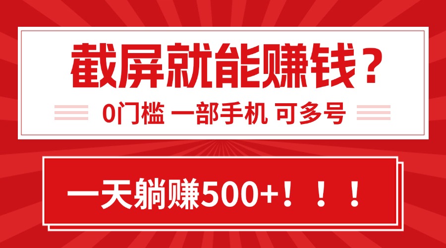 靠截屏日赚500+，0门槛有手就行，简单到离谱的小白副业项目!-紫橙资源网