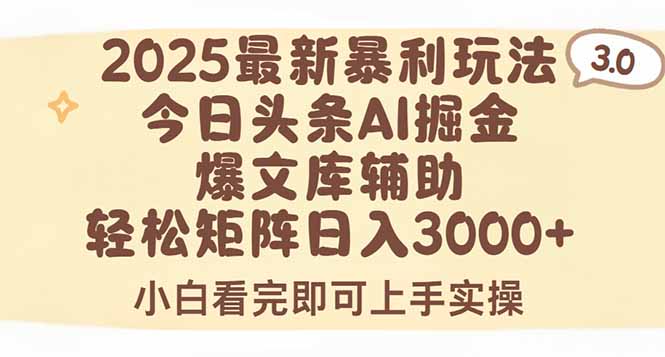 2025年今日头条最新暴利玩法3.0,一键生成爆款,轻松实现矩阵日入3000+-紫橙资源网