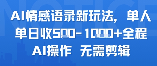 AI情感语录新玩法，单人单日收5张+全程AI操作 无需剪辑-紫橙资源网