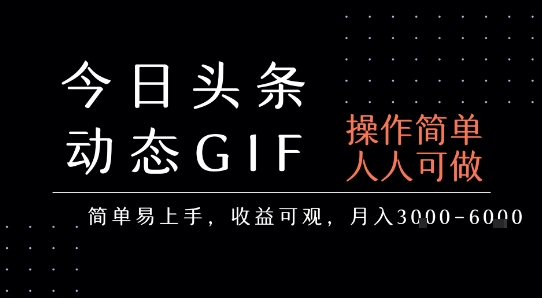 今日头条发布动态表情包,简单易上手,人人可做,月收益3-6k-紫橙资源网