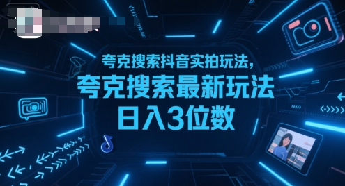 夸克搜索抖音实拍玩法，夸克搜索最新玩法日入3位数-紫橙资源网