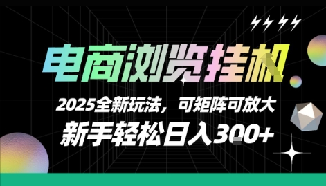 电商浏览挂G，2025全新玩法，新手轻松日入3张+可矩阵可放大-紫橙资源网