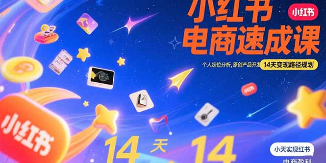 小红书虚拟电商速成课：个人定位分析，原创产品开发，14天变现路径规划-紫橙资源网