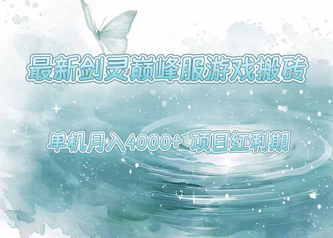 最新剑灵巅峰服游戏搬砖，项目红利期，单机稳定4000+操作简单好上手-紫橙资源网