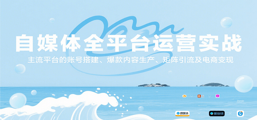 自媒体全平台运营实战，主流平台的账号搭建、爆款内容生产、矩阵引流及电商变现-紫橙资源网