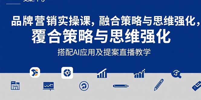 2025品牌营销实战课:覆盖文案设计写方案,搭配AI应用及提案直播教学-紫橙资源网