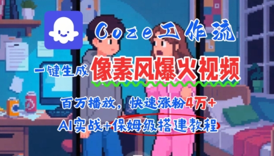 用AI智能体批量生成爆火像素风情感视频，2分钟一条，播放量轻松破百万快速涨粉4W+-紫橙资源网