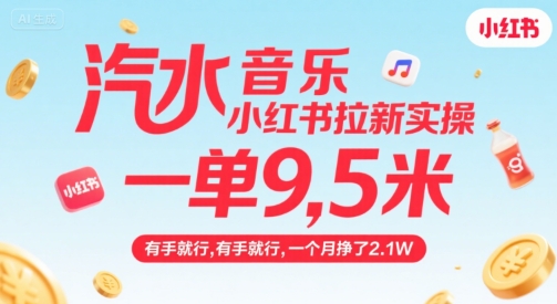 汽水音乐小红书拉新实操，，一单9.5米，有手就行，一个月挣了2.1W-紫橙资源网