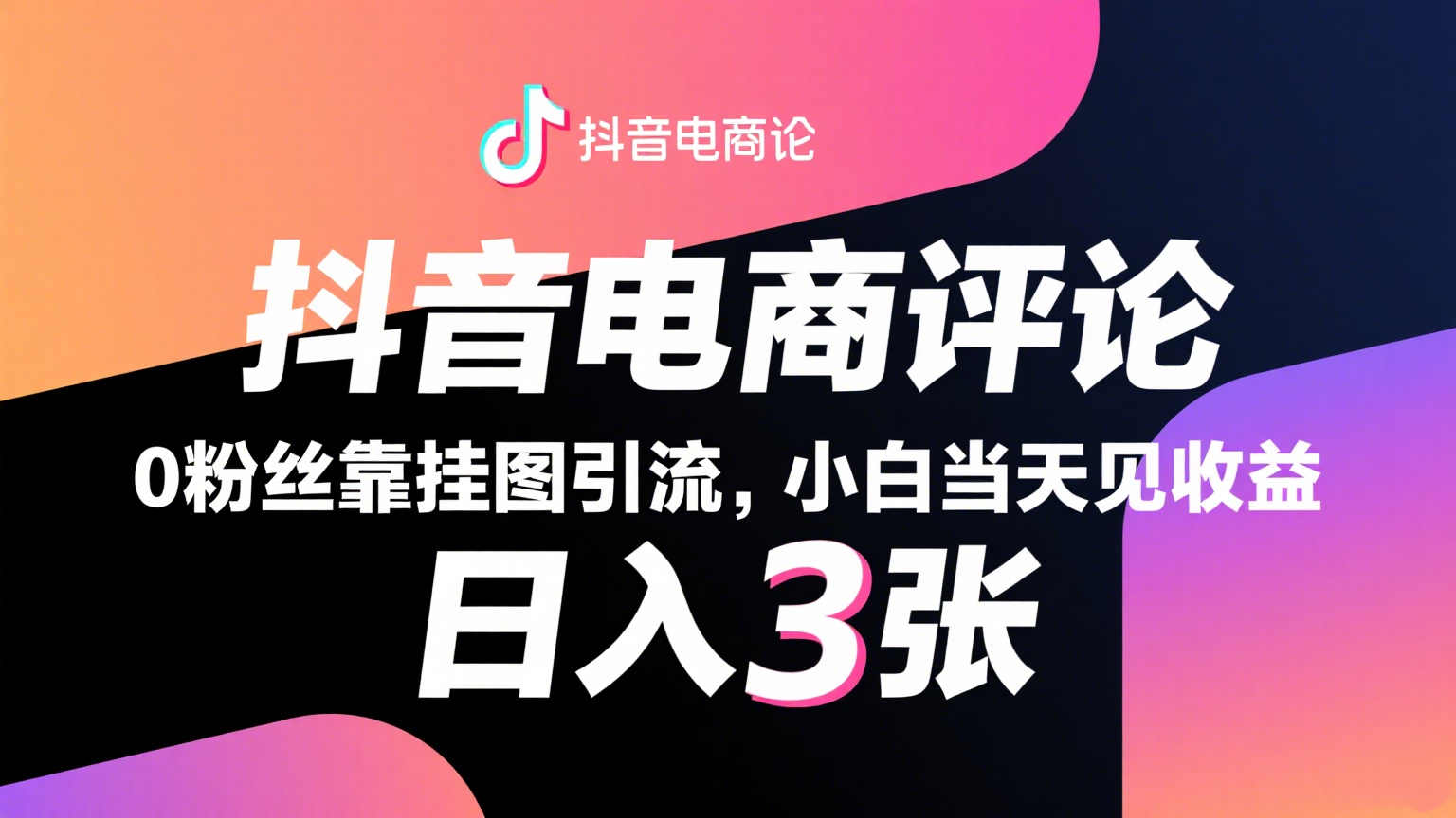 抖音电商评论，0粉丝靠挂图引流，被动赚抖音搜索佣金，小白当天见收益，日入300+-紫橙资源网