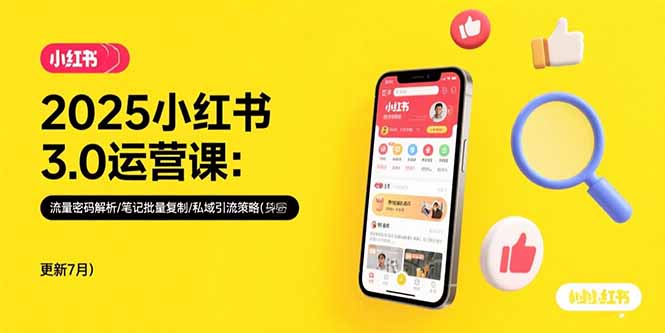 2025小红书3.0运营课：流量密码解析/笔记批量复制/私域引流策略(更新7月) - 中创网