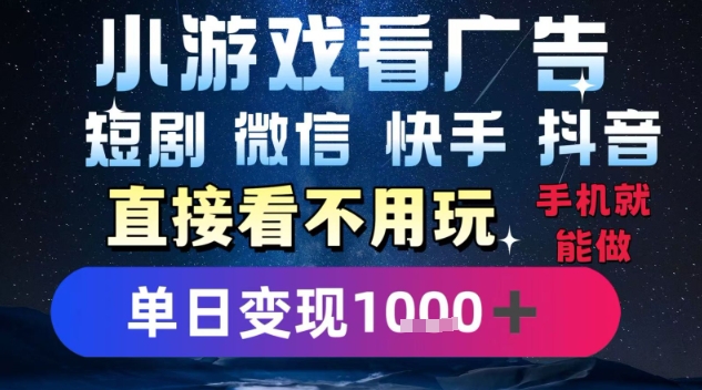 2025躺挣新招！一部手机，每天1小时，光看广告就能日入1k+，微信抖音快手通吃-紫橙资源网