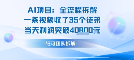 AI收徒变现闭环：一条视频收35人，日入1k+(附完整SOP)-紫橙资源网