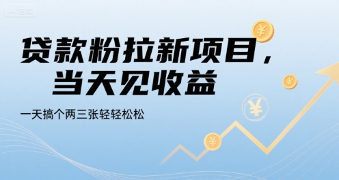 贷款粉拉新项目，当天见收益，一天搞个两三张轻轻松松-紫橙资源网