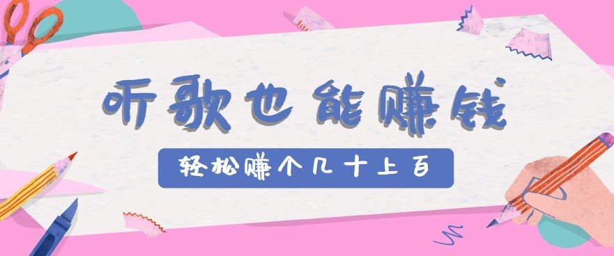 听歌也能赚钱2.0,无门槛要求,只需简单的几步,就能轻松赚个几十甚至上百。-紫橙资源网