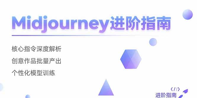 Midjourney进阶指南:核心指令深度解析 创意作品批量产出 个性化模型训练-紫橙资源网