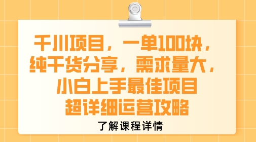 千川项目，一单1张，纯干货分享，需求量大，小白上手最佳项目，超详细运营攻略-紫橙资源网