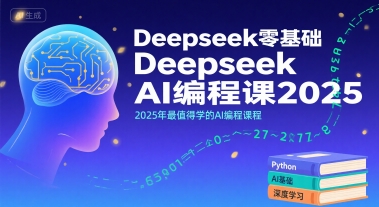 Deepseek零基础AI编程课2025,2025年最值得学的AI编程课程-紫橙资源网