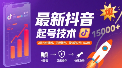 最新抖音涨粉起号技术,3天内必爆粉,正规操作,最快的2天1.5w粉-紫橙资源网