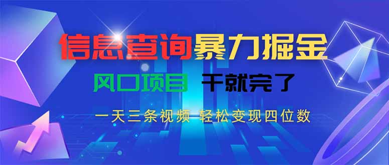 信息查询暴力掘金，一天三条视频 轻松变现四位数，风口项目干就完了-紫橙资源网