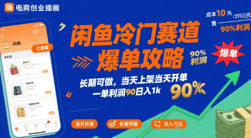 闲鱼冷门赛道爆单攻略，长期可做，当天上架当天开单，一单利润90% 利润，日入1k-紫橙资源网