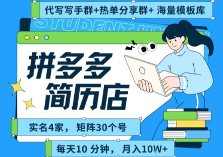 拼多多虚拟资料项目全SOP流程，毫无保留分享，每天十分钟，每人实名四个店，矩阵30个账号， 月入几个W-紫橙资源网