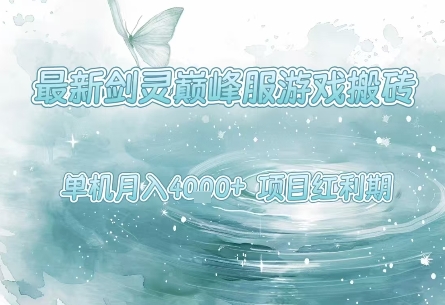 最新剑灵巅峰服游戏搬砖，项目红利期，单机稳定月入4k+操作简单好上手-紫橙资源网