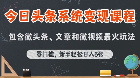 今日头条AI玩法系统课程,最新前沿变现玩法拆解,零门槛,新手轻松日入5张-紫橙资源网