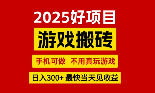 推荐项目：游戏搬砖，手机可做，不用真玩游戏，日入3张+最快当天见收益-紫橙资源网
