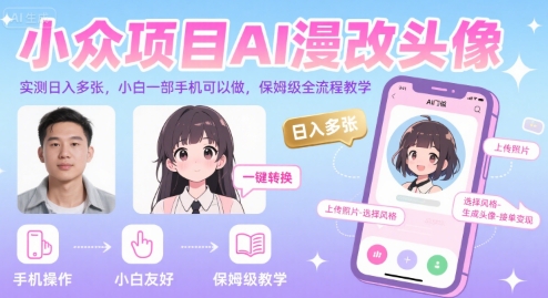 小众项目AI漫改头像，实测日入多张，小白一部手机可以做，保姆级全流程教学-紫橙资源网