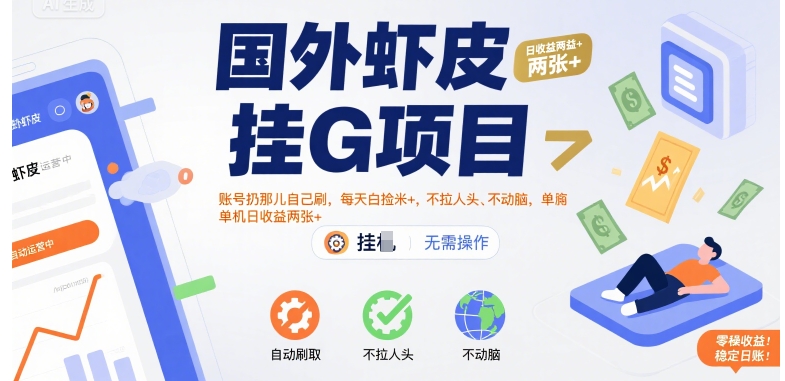 国外虾皮挂G项目：账号扔那儿自己刷，每天白捡米+，不拉人头、不动脑，单机日收益两张+-紫橙资源网
