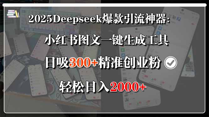 2025Deepseek爆款引流神器：小红书图文一键生成工具，日吸300+精准创业...-紫橙资源网