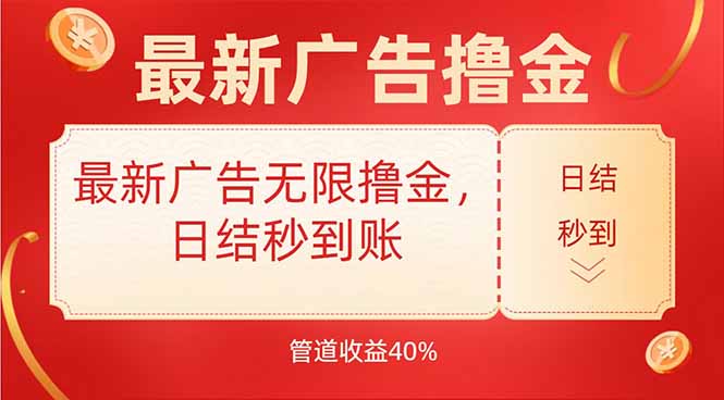 最新广告无限撸金，日结秒到，管道40%-紫橙资源网