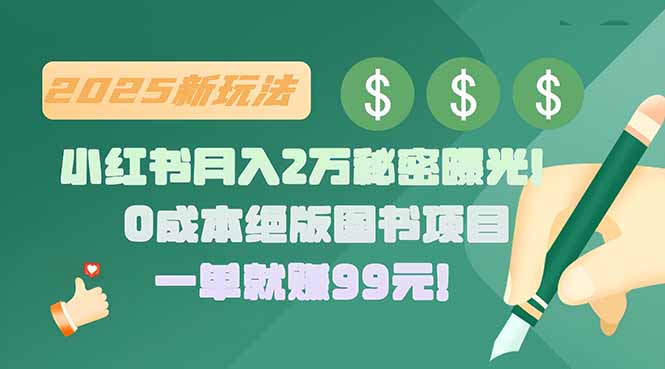 小红书月入2万秘密曝光！绝版图书项目，一单就赚99元！-紫橙资源网
