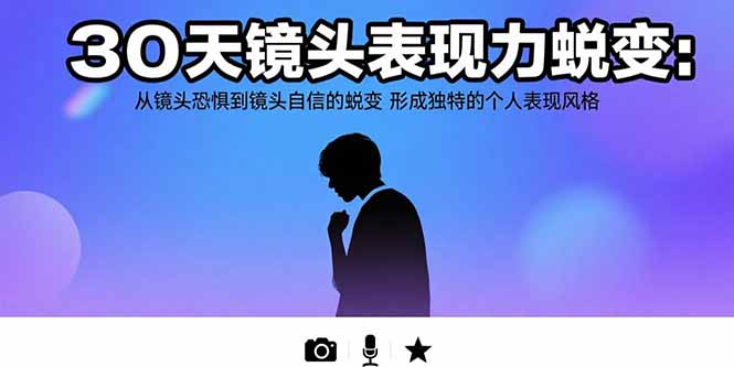 30天镜头表现力蜕变:从镜头恐惧到镜头自信的蜕变 形成独特的个人表现风格-紫橙资源网