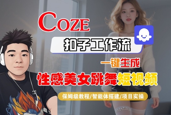 Coze扣子工作流一键生成性感美女跳舞短视频，保姆级教程-智能体搭建-项目实操-紫橙资源网