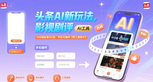 头条AI新玩法，影视剧评，小白轻松单日5张，手机可操作【附工具指令】-紫橙资源网