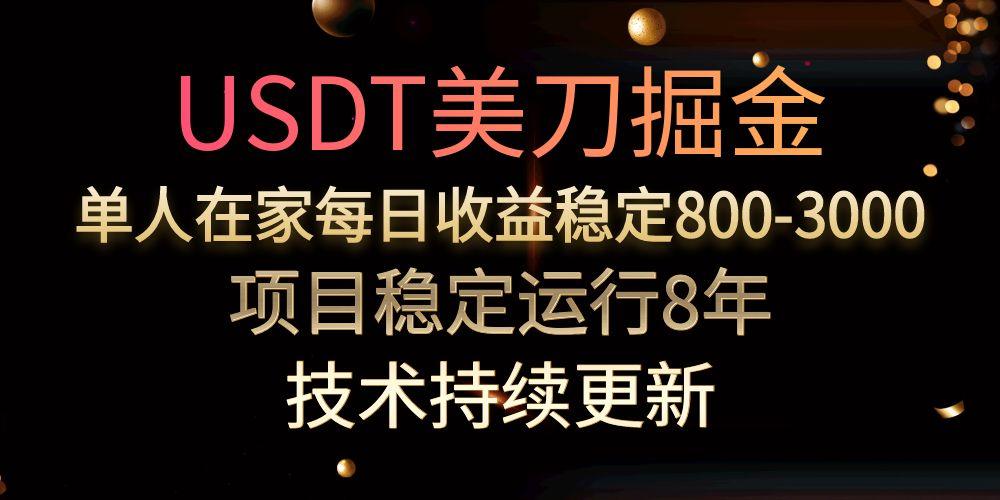 USDT美刀掘金，单人每日收益800-3000，稳定运行8年-紫橙资源网