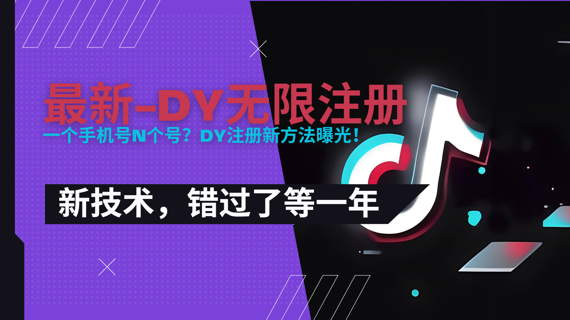 2025最新dy无限注册、无限实名、0粉开播技术，风口技术预学从速-紫橙资源网