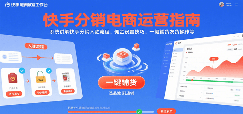 快手分销电商运营指南，系统讲解快手分销入驻流程、佣金设置技巧、一键铺货发货操作等-紫橙资源网