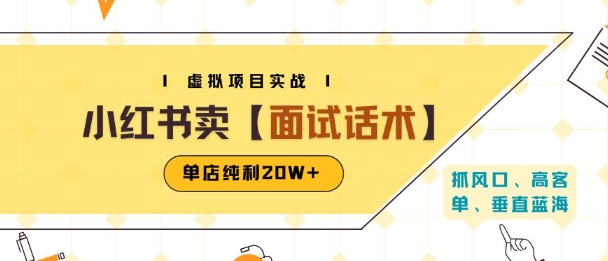 小红书虚拟项目掘金，卖面试话术资料，单店纯利20W+(附爆款笔记制作方法)-紫橙资源网