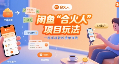 闲鱼“合火人“项目玩法一部手机轻松接单挣钱-紫橙资源网