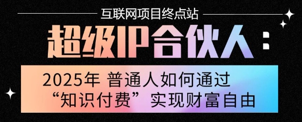 2025年普通人唯一能翻身的项目”：不做韭菜，做镰刀！零基础也能月挣10个w-紫橙资源网