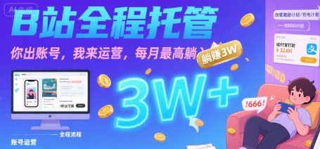 【B站全程托管 】你出账号，我来运营，每月最高躺入3W - 冒泡网