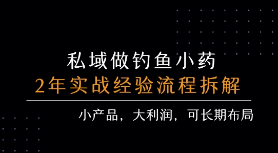 私域做钓鱼小药 每单利润3张+ 详细流程拆解-紫橙资源网